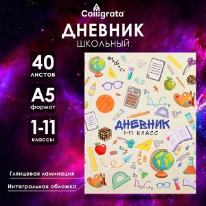 Дневник школьный для 1-11 классов, «Школьные атрибуты», интегральная (гибкая) обложка, глянцевая ламинация, 40 листов