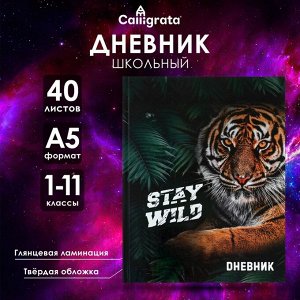 Дневник школьный для 1-11 классов, «Тиг Stay Wild», твёрдая обложка 7БЦ, глянцевая ламинация, 40 листов