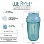 Шейкер «Мастер К» Best спортивный для коктейлей, 500 мл, с поильником, 19.5x10 см, голубой