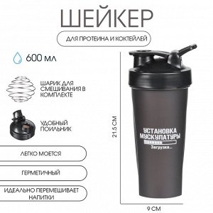Шейкер спортивный для коктейлей, спортивного питания, 600 мл, CrossFit Max, 21.5 х 9 см