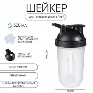 Шейкер спортивный для коктейлей, спортивного питания, 500 мл, Best, 19.5 х 10 см