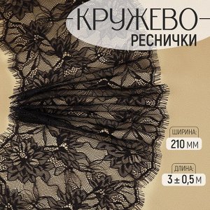 Кружево реснички, 210 мм, 3±0.5 м, чёрное