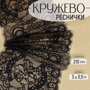 Кружево реснички, 210 мм ? 3 ± 0,5 м, цвет белый