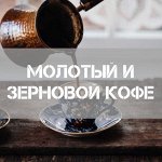 Молотый и зерновой кофе☕