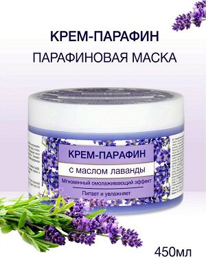 Крем парафин для рук и ног Флоресан с маслом лаванды 450мл