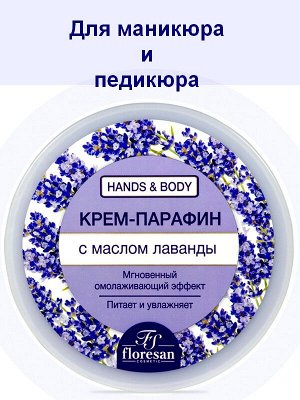 Крем парафин для рук и ног Флоресан с маслом лаванды 450мл