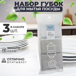 Набор губок для мытья посуды со стальной стружкой, 3 шт.