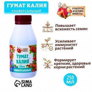 Органическое удобрение Гумат Калия "Рецепты дедушки Никиты" концентрат, 0,25 л
