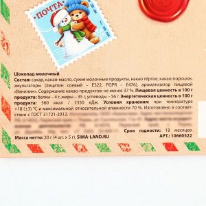 Шоколад новогодний в конверте «Полярная почта», с письмом Деду Морозу, 5 гр 4 шт
