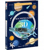 Конструктор картонный 3D + книга