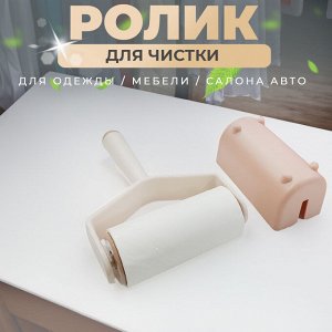 Ролик для чистки одежды, мебели