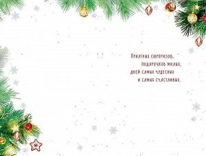 Открытка поздравительная с праздником "С Новым Годом"