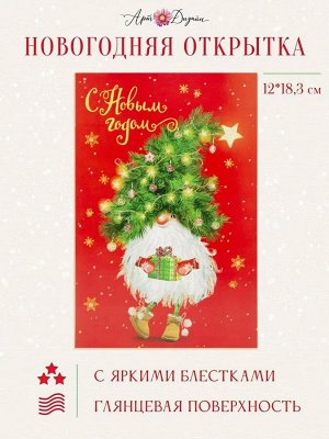 Открытка поздравительная с праздником "С Новым Годом"