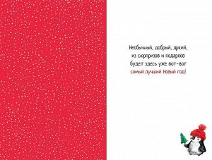 Открытка поздравительная с праздником "С Новым Годом"