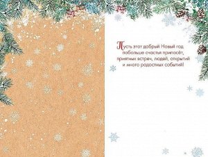 Открытка поздравительная с праздником "С Новым Годом"