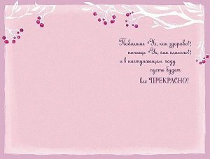 Открытка поздравительная с праздником "С Новым Годом"