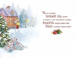 Открытка поздравительная с праздником "С Новым Годом"