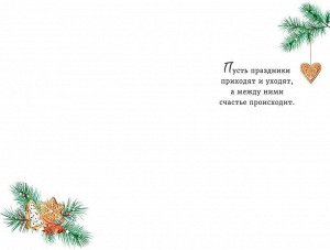 Открытка поздравительная с праздником "С Новым Годом"