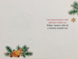 Открытка поздравительная с праздником "С Новым Годом"