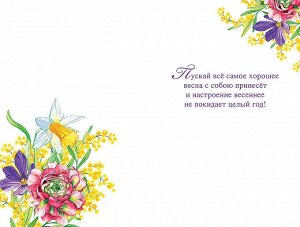 Открытка поздравительная с праздником "С 8 Марта"