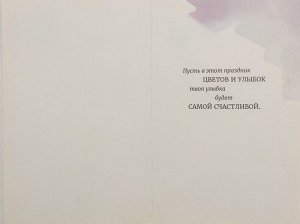 Открытка поздравительная с праздником "С 8 Марта"