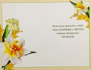 Открытка поздравительная с праздником "С 8 Марта"