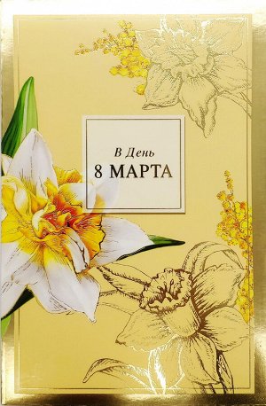 Открытка поздравительная с праздником "С 8 Марта"
