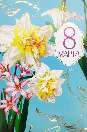 Открытка поздравительная с праздником "С 8 Марта"