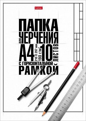 Папка для черчения А4 190г с горизонтальной рамкой, 10л
