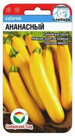 Ананасный 5шт (Сиб Сад)