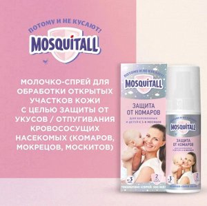 Молочко-спрей для беременных и младенцев 100мл