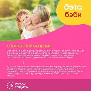 Детский аэрозоль от клещей и комаров БЭБИ-ДЭТА 100 мл