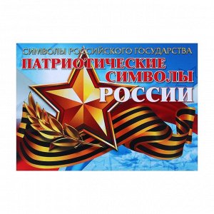 Набор плакатов "Символы Российского государства" 8 плакатов, А4