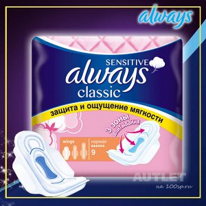 Прокладки гигиенические ALWAYS Classic Sensitive гигиенические Normal Single, 9 шт