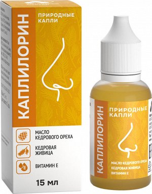 Капли для носа "КАПЛИЛОРИН" (кедр + живица), 15 мл, в инд. уп.