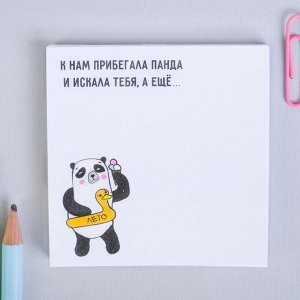 Бумажный блок с отрывными листами "К нам прибегала панда и искала тебя"