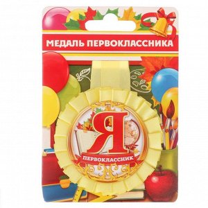 Медаль розетка «Я-первоклассник», d = 8 см.