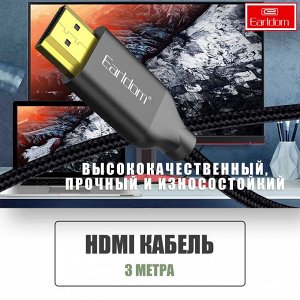 Кабель c HDMI на HDMI Earldom W26 3 Метра 4K