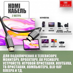 Кабель c HDMI на HDMI Earldom W26 2 Метра 4K