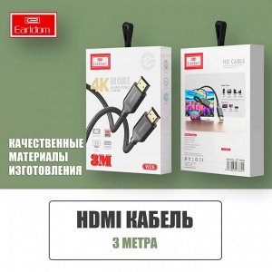Кабель c HDMI на HDMI Earldom W26 3 Метра 4K