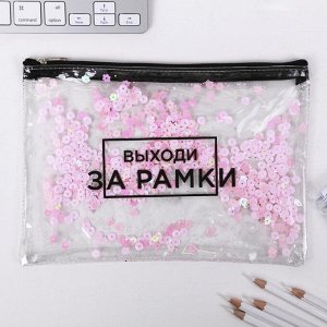 Папка-шейкер А5 «Выходи за рамки»