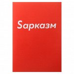 Тетрадь А4, 48 листов в клетку Calligrata &quot;Sарказм&quot;, обложка мелованный картон, блок офсет