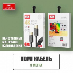 Кабель c HDMI на HDMI Earldom W24 3 Метра 4K