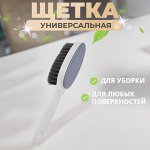 Универсальная щетка для уборки