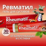 Ревматил гель (Rheumatil gel) Дабур | Dabur 30г