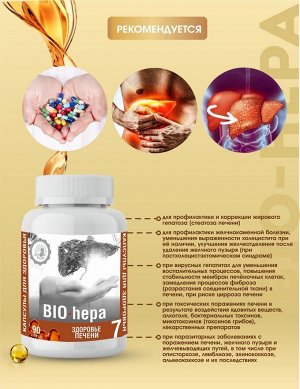 №7 Здоровье печени «BIO-hepa»