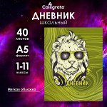 Дневник в мягкой обложке, для 1-11 классов, 40 листов, Calligrata &quot;Лев в очках&quot;