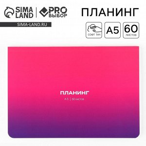Планинг в мягкой обложке софт-тач А5, 60 листов PROвыбор «Градиент»