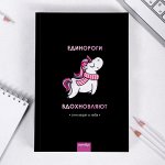 Скетчбук &quot;Единороги вдохновляют&quot;, формат А5, 180 листов
