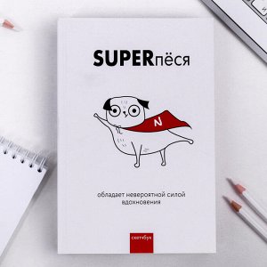 Скетчбук «SUPERпёся», формат А5, 180 листов